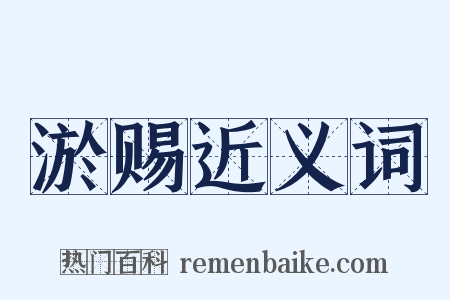 淤赐近义词是什么意思的图片